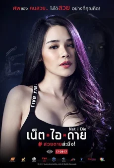 เน็ตไอดายสวยตายล่ะมึง 2017