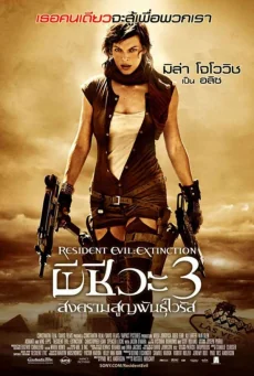 Resident Evil 3: Extinction 3: (2007)