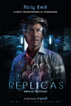 Replicas (2018)