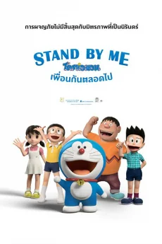 Stand by Me Doraemon (2014)