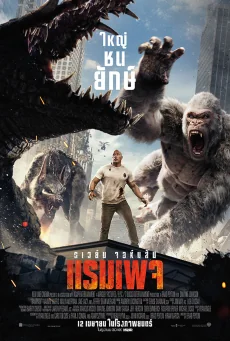 Rampage (2018)