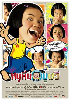 หนูหิ่นเดอะมูฟวี่ 2006