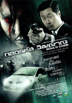 ถอดรหัสวิญญาณ 2008