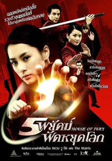 พยัคฆ์ฟัดหยุดโลก 2005