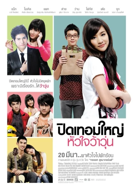 ปิดเทอมใหญ่หัวใจว้าวุ่น 2008