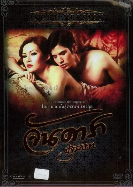 จันดาราปฐมบทภาค 2012