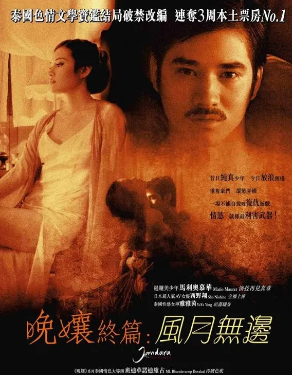 จันดาราภาคปัจฉิมบท 2013