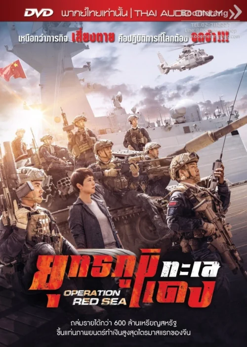 ยุทธภูมิทะเลแดง 2018