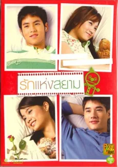 รักแห่งสยาม 2007