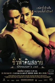ชั่วฟ้าดินสลาย 2010
