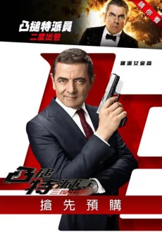 Johnny English Strikes Again (2018)