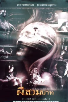 ผีสามบาท 2001