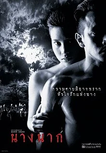 นางนาก 1999