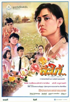 สะใภ้ 1986