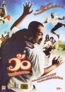 Wo maba maha sanuk (2008)