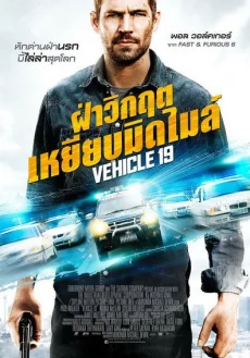 Vehicle 19 (2013)