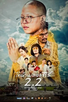 ไทบ้านเดอะซีรีส์ 2018