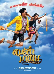 หมอลำมาเนียเขย่าลูกคอรอให้เธอมารัก 2019