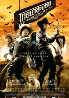 โกยเถอะเกย์ 2007