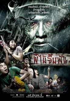 ผีไม้จิ้มฟัน 2007