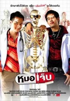 หมอเจ็บ 2004