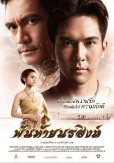 พันท้ายนรสิงห์ 2015