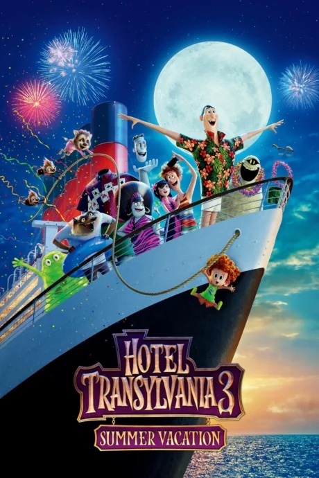 Hotel Transylvania 3: Summer Vacation 3: (2018)