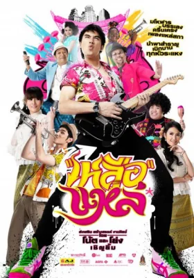 เหลือแหล่ 2011