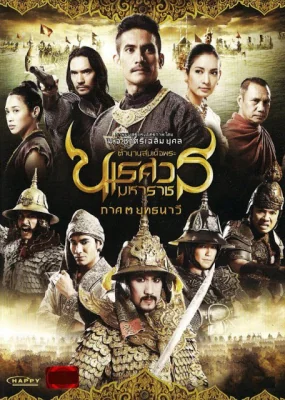 ตำนานสมเด็จพระนเรศวรมหาราชภาคยุทธนาวี 2011