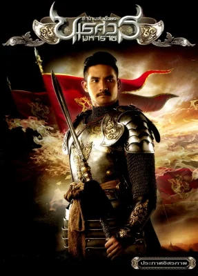 ตำนานสมเด็จพระนเรศวรมหาราชภาคประกาศอิสรภาพ 2007