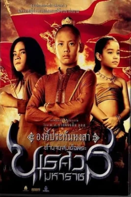 ตำนานสมเด็จพระนเรศวรมหาราชภาคองค์ประกันหงสา 2007