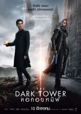 The Dark Tower (2017)