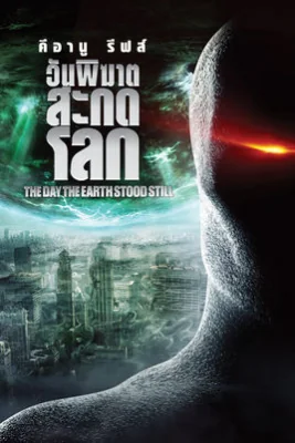 The Day the Earth Stood Still (2008)