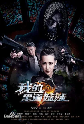 คู่ระห่ำล้างบางมาเฟีย 2016