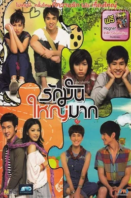 เลิฟจุลินทรีย์รักมันใหญ่มาก 2011