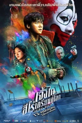 เจิ้งไคฮีโร่เกรียนกู้โลก 2018