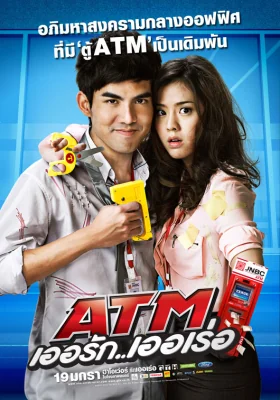 เออรักเออเร่อ 2012