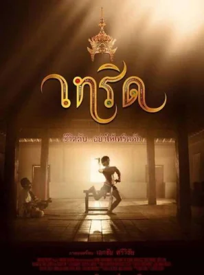 เทริด 2016