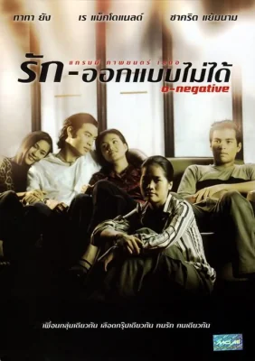 รักออกแบบไม่ได้ 1998