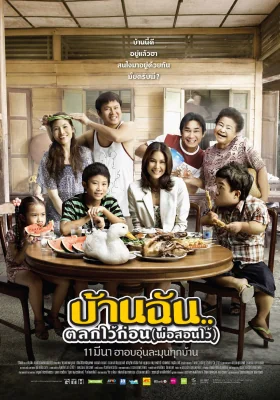 บ้านฉันตลกไว้ก่อนพ่อสอนไว้ 2010