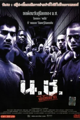 นชนักโทษชาย 2002