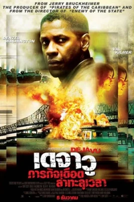Deja Vu (2006)