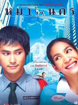 หมานคร 2004