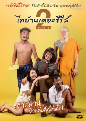 ไทบ้านเดอะซีรีส์ 2018