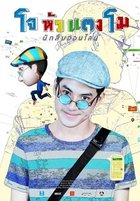 โจหัวแตงโม 2015