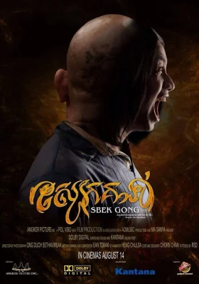 สไบ้ค์กงคนหนังเหนียว 2014