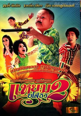 แหยมยโสธร 2009