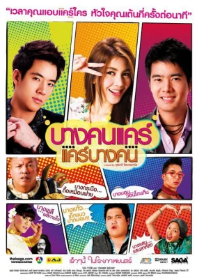 บางคนแคร์แคร์บางคน 2011