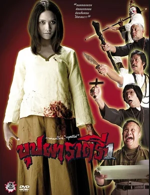 บุปผาราตรีภาค 2003