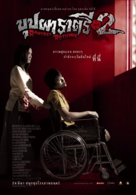 บุปผาราตรีภาค 2005